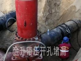 帶壓開(kāi)孔封堵施工